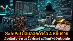SafePal ข้อมูลลูกค้ารั่ว 4 หมื่นราย เสี่ยงฟิชชิง-ซ้ำรอย Coldcard แม้สินทรัพย์ยังปลอดภัย