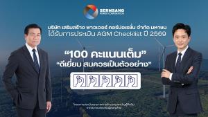 SSP  คว้า 100 คะแนนเต็ม AGM Checklist ปี 2569