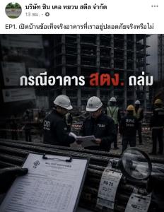 “ซินเคอหยวน” ปล่อยคลิปหลังมอก.24 โต้กระแส เหล็กต้นเหตุอาคารถล่ม ชูหลักวิศวกรรมวัดคุณภาพ ไม่ใช่ตัดสินจาก “เตาหลอม”