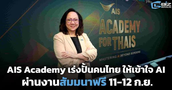 AIS Academy เร่งปั้นคนไทย ให้เข้าใจ AI ผ่านงานสัมมนาฟรี 11-12 ก.ย.
