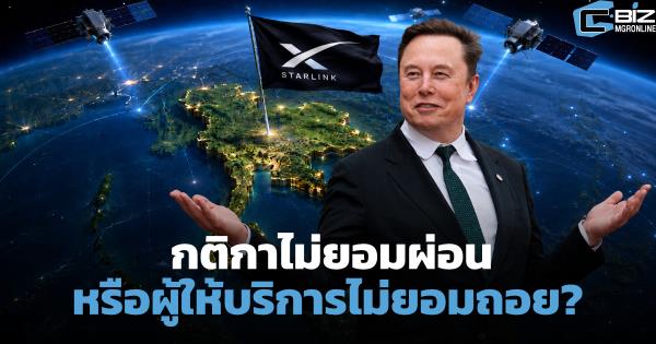 'Starlink' ยังไม่ถึงมือคนไทย กติกาไม่ยอมผ่อน หรือผู้ให้บริการไม่ยอมถอย?