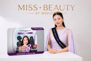 AT MEDICAL CLINIC จัดแคมเปญ “Miss Beauty AT MEDICAL CLINIC” เปิดรับสมัครสาวมั่น 8 คน รับสิทธิ์เข้าร่วมโปรแกรมศัลยกรรมตาสองชั้น ฟรี