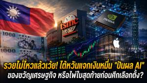 รวยไม่ไหวแล้วเว้ย! ไต้หวันแจกเงินหมื่น "ปันผล AI" ของขวัญเศรษฐกิจ หรือไพ่ใบสุดท้ายก่อนศึกเลือกตั้ง?