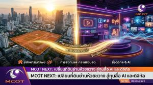 อสมท พลิกเกมสื่อเปลี่ยนสินทรัพย์เป็นทุนปล่อยเช่าที่ดิน3แปลง สร้างCash Flow ปั้น MCOT NEXT สู่ดิจิทัล