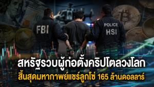 สหรัฐรวบผู้ก่อตั้งคริปโตลวงโลก สิ้นสุดมหากาพย์แชร์ลูกโซ่ 165 ล้านดอลลาร์
