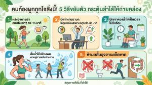 คนท้องผูกถูกใจสิ่งนี้! 5 วิธีขยับตัว กระตุ้นลำไส้ให้ถ่ายคล่อง