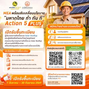 MEA เปิดขึ้นทะเบียนผู้ติดตั้ง Solar Rooftop ยกระดับมาตรฐานอุปกรณ์ สร้างความมั่นใจให้ประชาชน
