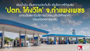 เติมน้ำมัน เติมความประทับใจ เติมโอกาสให้ชุมชน 'ปตท. โค้งวิไล' จ.กำแพงเพชร ยกระดับสถานีบริการด้วยแนวคิดใส่ใจลูกค้า ก่อนต่อยอดสู่ชุมชน