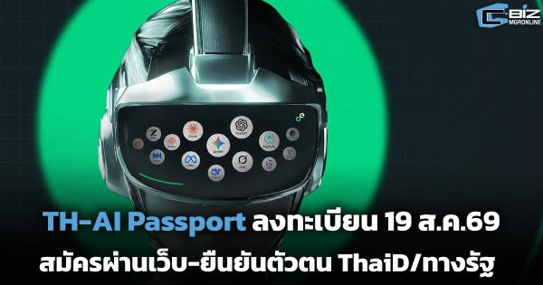 TH-AI Passport ลงทะเบียน 19 ส.ค.69 สมัครผ่านเว็บ-ยืนยันตัวตน ThaiD/ทางรัฐ