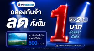 2วันนี้เท่านั้น!เติมพีทีที สเตชั่น ลด 1 บาท/ลิตร ทุกชนิดน้ำมัน