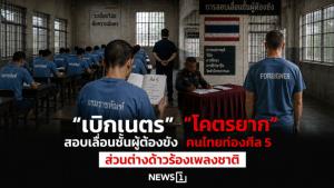“เบิกเนตร” สอบเลื่อนชั้นผู้ต้องขัง “โคตรยาก” คนไทยท่องศีล 5 ส่วนต่างด้าวร้องเพลงชาติ