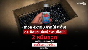 สาวก 4x100 ภาคใต้สะดุ้ง! ตร.ยึดยาแก้แพ้ “งานก๊อป” 2 หมื่นขวด เตรียมส่งลงใต้ พบใช้ผสมน้ำท่อม