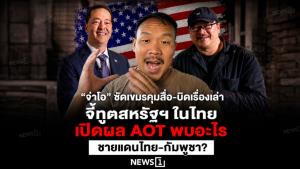 “จ่าโอ” ซัดเขมรคุมสื่อ-บิดเรื่องเล่า จี้ทูตสหรัฐฯ ในไทย เปิดผล AOT พบอะไรชายแดนไทย-กัมพูชา?