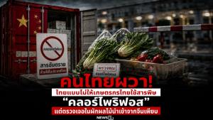 คนไทยผวา! ไทยแบนไม่ให้เกษตรกรไทยใช้สารพิษ “คลอร์ไพริฟอส” แต่ตรวจเจอในผักผลไม้นำเข้าจากจีนเพียบ