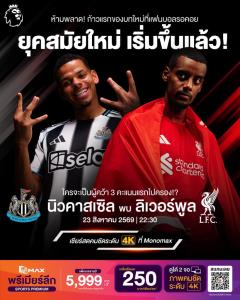“JAS-Monomax” พร้อมยิงสดพรีเมียร์ลีกฤดูกาล 2026/27 โปรแกรมเปิดสนาม