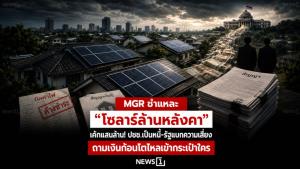 MGR ชำแหละ “โซลาร์ล้านหลังคา” เค้กแสนล้าน! ปชช.เป็นหนี้-รัฐแบกความเสี่ยง ถามเงินก้อนโตไหลเข้ากระเป๋าใคร