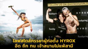 ไลฟสไตล์ภรรยาผู้ก่อตั้ง HYROX อึด ถึก ทน เจ้าสนามไม่แพ้สามี