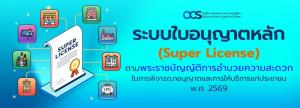 ระบบใบอนุญาตหลัก (Super License) ตามพระราชบัญญัติการอำนวยความสะดวกในการพิจารณาอนุญาตและการให้บริการแก่ประชาชน พ.ศ. 2569