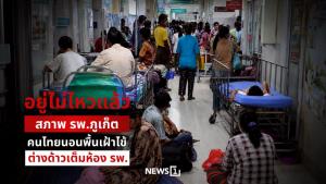 “อยู่ไม่ไหวแล้ว” สภาพ รพ.ภูเก็ต คนไทยนอนพื้นเฝ้าไข้ ต่างด้าวเต็มห้อง รพ.