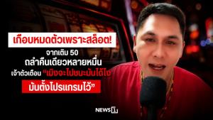 เกือบหมดตัวเพราะสล็อต! จากเติม 50 ถลำคืนเดียวหลายหมื่น เจ้าตัวเตือน “เมิงจะไปชนะมันได้ไง มันตั้งโปรแกรมไว้”