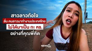 สาวลาวท้อใจ ลั่น คนลาวมาทำงานประเทศไทย ไม่ได้มาเป็น กะ หร. อย่างที่คุณพี่คิด