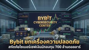 Bybit ยกเครื่องความปลอดภัย สกัดภัยไซเบอร์เซฟเงินนักลงทุน 700 ล้านดอลลาร์