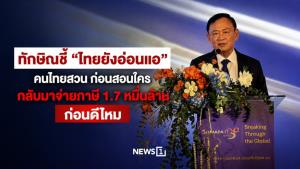 ทักษิณชี้ “ไทยยังอ่อนแอ” คนไทยสวน ก่อนสอนใครกลับมาจ่ายภาษี 1.7 หมื่นล้านก่อนดีไหม
