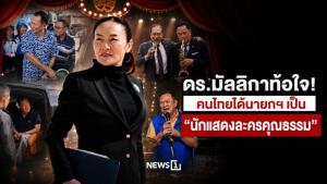 ดร.มัลลิกาท้อใจ! คนไทยได้นายกฯ เป็น “นักแสดงละครคุณธรรม”