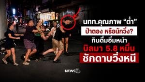 นทท.คุณภาพ “ต่ำ” ป่าตอง หรือนักวิ่ง? กินดื่มอิ่มหนำ บิลมา 5.8 หมื่น ชักดาบวิ่งหนี