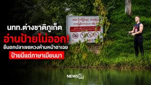 นทท.ต่างชาติภูเก็ตอ่านป้ายไม่ออก! ยืนตกปลาเขตหวงห้ามหน้าตาเฉย ป้ายมีแต่ภาษาเมียนมา