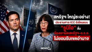 สหรัฐฯ ใหญ่ซะอย่าง! ประธานศาล ICC ยังโดนแบน “รูบิโอ” ลั่น จ้องเอาผิดสหรัฐฯ-อ.ร.อ. ไม่ยอมรับเขตอำนาจ
