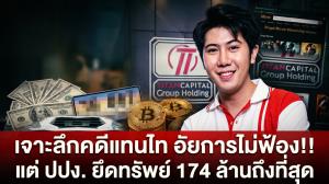 เจาะลึกคดีแทนไท อัยการไม่ฟ้อง!! แต่ ปปง. ยึดทรัพย์ 174 ล้านถึงที่สุด
