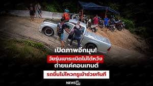 เปิดภาพอีกมุม! วัยรุ่นเขาระเบิดไม่ได้หวังถ่ายแค่คอนเทนต์ รถขึ้นไม่ไหวกรูเข้าช่วยทันที