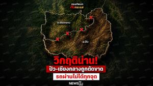 วิกฤติน่าน! ปัว-เชียงกลางถูกตัดขาด รถผ่านไม่ได้ทุกจุด