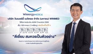 WINMED คว้า AGM Checklist ปี 2569  “ดีเยี่ยม” 4 ปีซ้อน