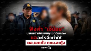 ฟังคำ “เจ๊น้อย” นายหน้าบัตรชมพูเขตดินแดง แฉอะไรจึงทำให้ ผอ.เขตทั่ว กทม.สะดุ้ง