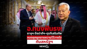 อ.ทนงฟันธง! ซาอุฯ ดึงปากีฯ-ตุรกีเสริมทัพ หมดยุคผูกขาดความไว้วางใจกับสหรัฐฯ