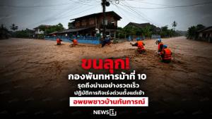 ขนลุก! กองพันทหารม้าที่ 10 รุดถึงน่านอย่างรวดเร็ว ปฏิบัติภารกิจเร่งด่วนตั้งแต่เช้า อพยพชาวบ้านทันการณ์