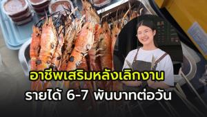 “พยาบาลย่างกุ้ง” กุ้งย่างเสียบไม้ รายได้เสริมหลังเลิกงาน ขาย 3 ชั่วโมง สร้างยอดขาย 6,000-7,000 บาท ต่อวัน