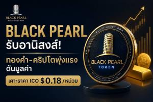 Black Pearl รับอานิสงส์! ทองคำ–คริปโตพุ่งแรง ดันมูลค่า เคาะราคา ICO$0.18/หน่วย