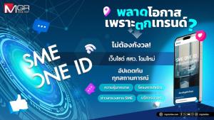 สสว.ปรับโฉมเว็บใหม่ ชู ‘SME ONE ID’ หนุน SME ไทยให้เติบโตแบบยั่งยืน