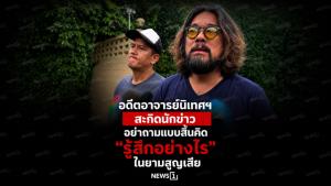 อดีตอาจารย์นิเทศฯ สะกิดนักข่าว อย่าถามแบบสิ้นคิด “รู้สึกอย่างไร” ในยามสูญเสีย