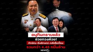 อนุทินกราบแล้วช่วยทวงด้วย! ทักษิณ-ยิ่งลักษณ์-คดีเสี่ยเปี๋ยง รวมกว่า 4.45 หมื่นล้าน