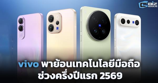 vivo พาย้อนเทคโนโลยีมือถือเด่นครึ่งปีแรก 2569