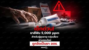 เช็กด่วน! ยาสีฟัน 5,000 ppm สำหรับผู้สูงอายุ-กลุ่มเสี่ยง ผ่านออนไลน์ ถูกจัดเป็นยา อตร.