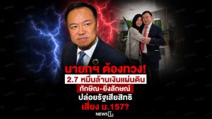 นายกฯ ต้องทวง! 2.7 หมื่นล้านเงินแผ่นดิน ทักษิณ–ยิ่งลักษณ์ ปล่อยรัฐเสียสิทธิ เสี่ยง ม.157?