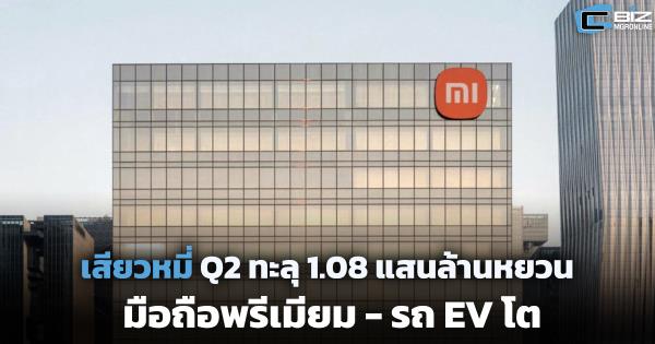 เสียวหมี่ รายได้ Q2 ทะลุ 1.08 แสนล้านหยวน ดันกลยุทธ์พรีเมียม-ยอดส่งมอบ EV โตกระฉูด 1 แสนคัน