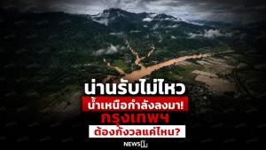 น่านรับไม่ไหว น้ำเหนือกำลังลงมา! กรุงเทพฯ ต้องกังวลแค่ไหน?