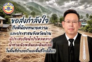 นายกสภาทนายความ ห่วงใยพี่น้องทนายความ-ประชาชน จ.น่าน ให้หลีกเลี่ยงพื้นที่เสี่ยง
