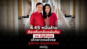 4.45 หมื่นล้านต้องคืนกลับแผ่นดิน! รพ.รัฐยังรอ เด็กยากจนยังรอ ผู้พิการ-ผู้สูงอายุก็รอ